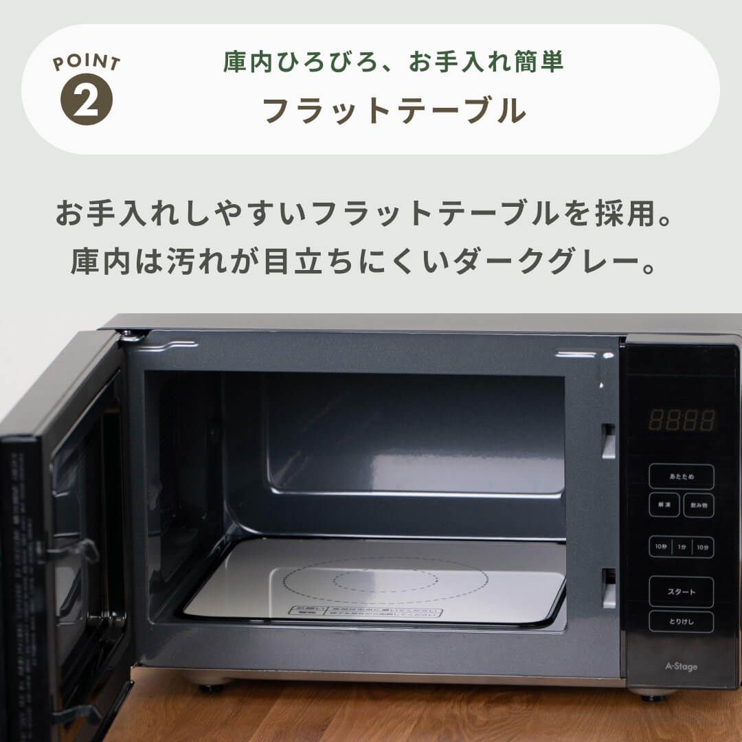 A-stage フラットテーブル電子レンジ 18L A-stage / エーステージ