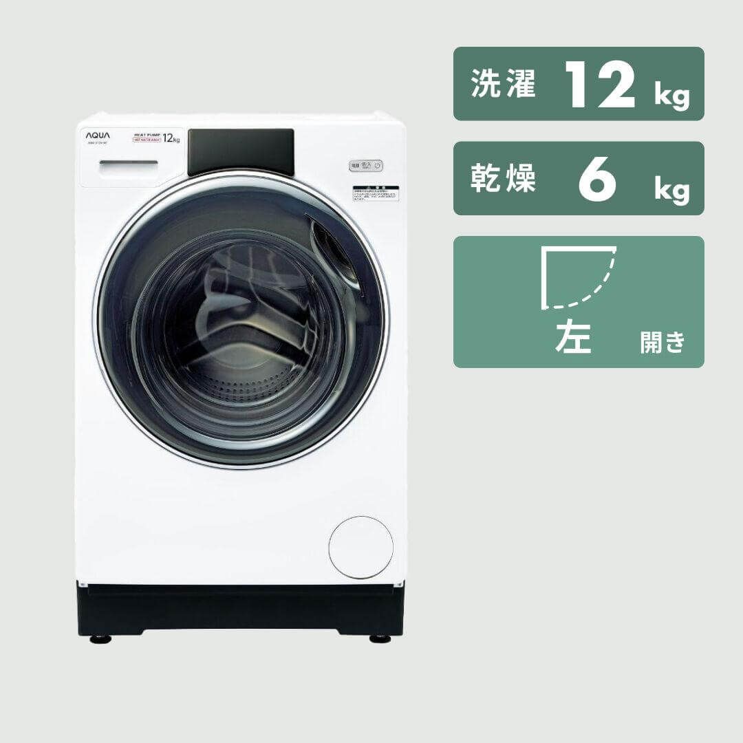 AQUA（アクア）まっ直ぐドラム 洗濯乾燥機【洗濯12kg/乾燥6kg】 型番