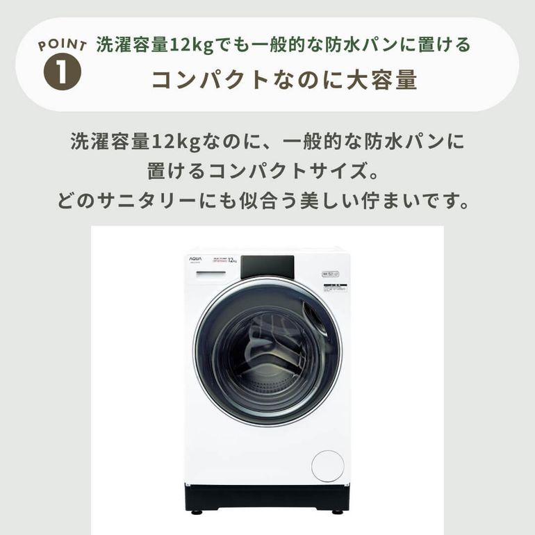 AQUA（アクア）まっ直ぐドラム 洗濯乾燥機【洗濯12kg/乾燥6kg】 型番