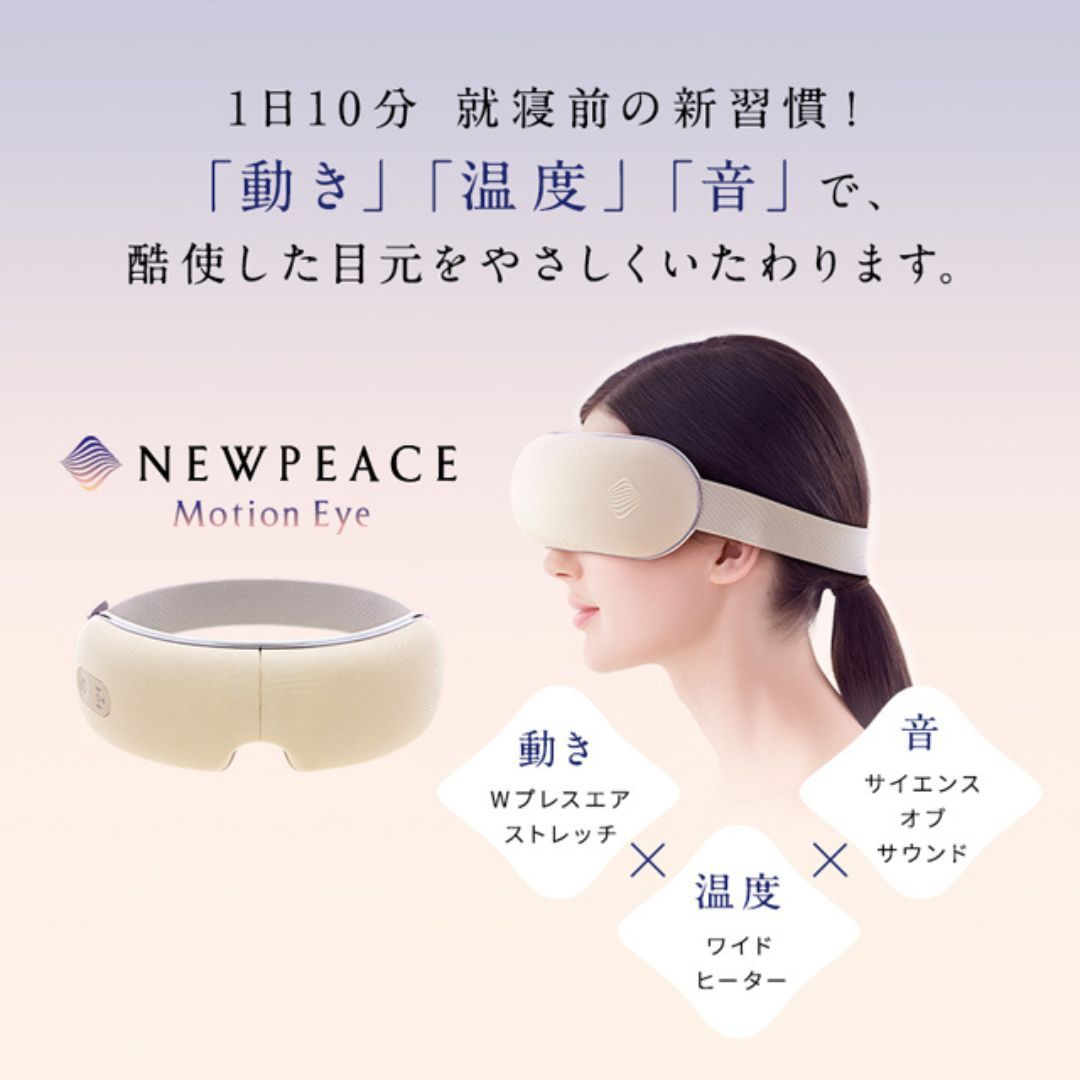 目の疲れを癒すNEWPEACE Motion Eye