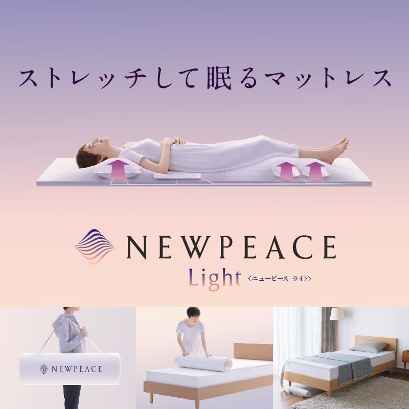 寝るだけでストレッチできるNEWPEACE Motion Mattress