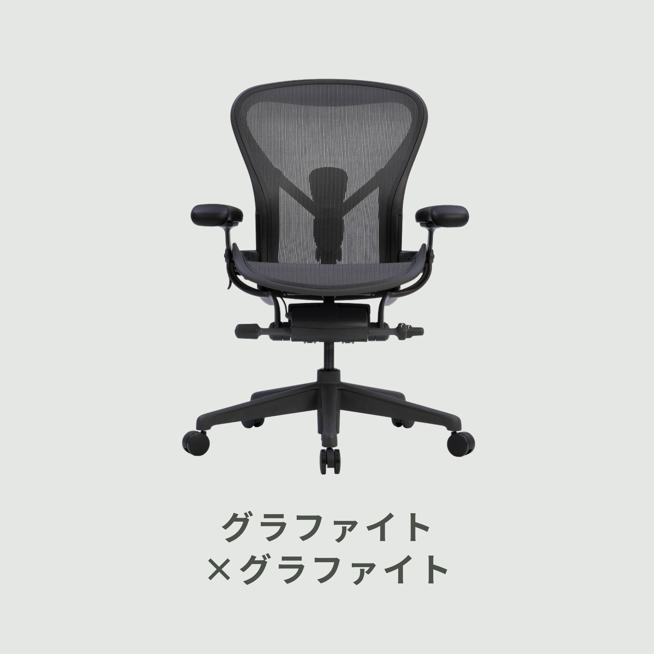 HermanMiller アーロンチェア リマスタード ポスチャーフィットSL フル