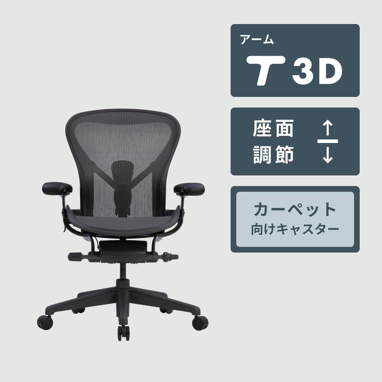 HermanMiller アーロンチェア リマスタード ポスチャーフィットSL フル 