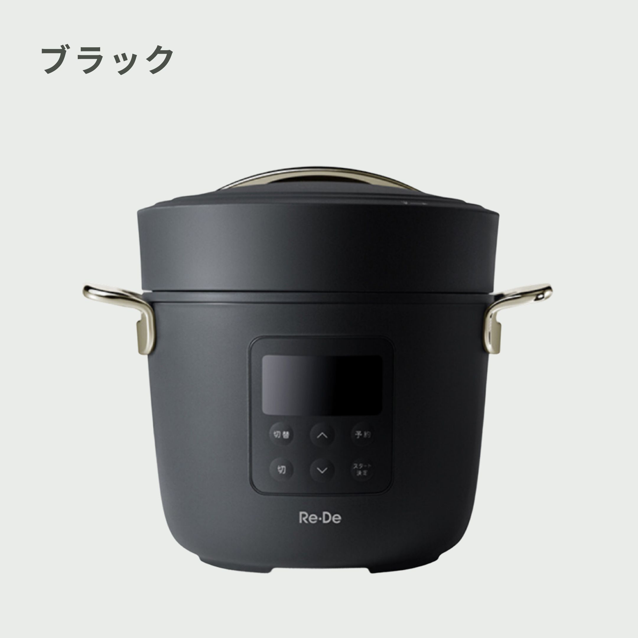 Re・De Pot 電気圧力鍋 PCH-20Lのレンタル・サブスク・通販：CLAS