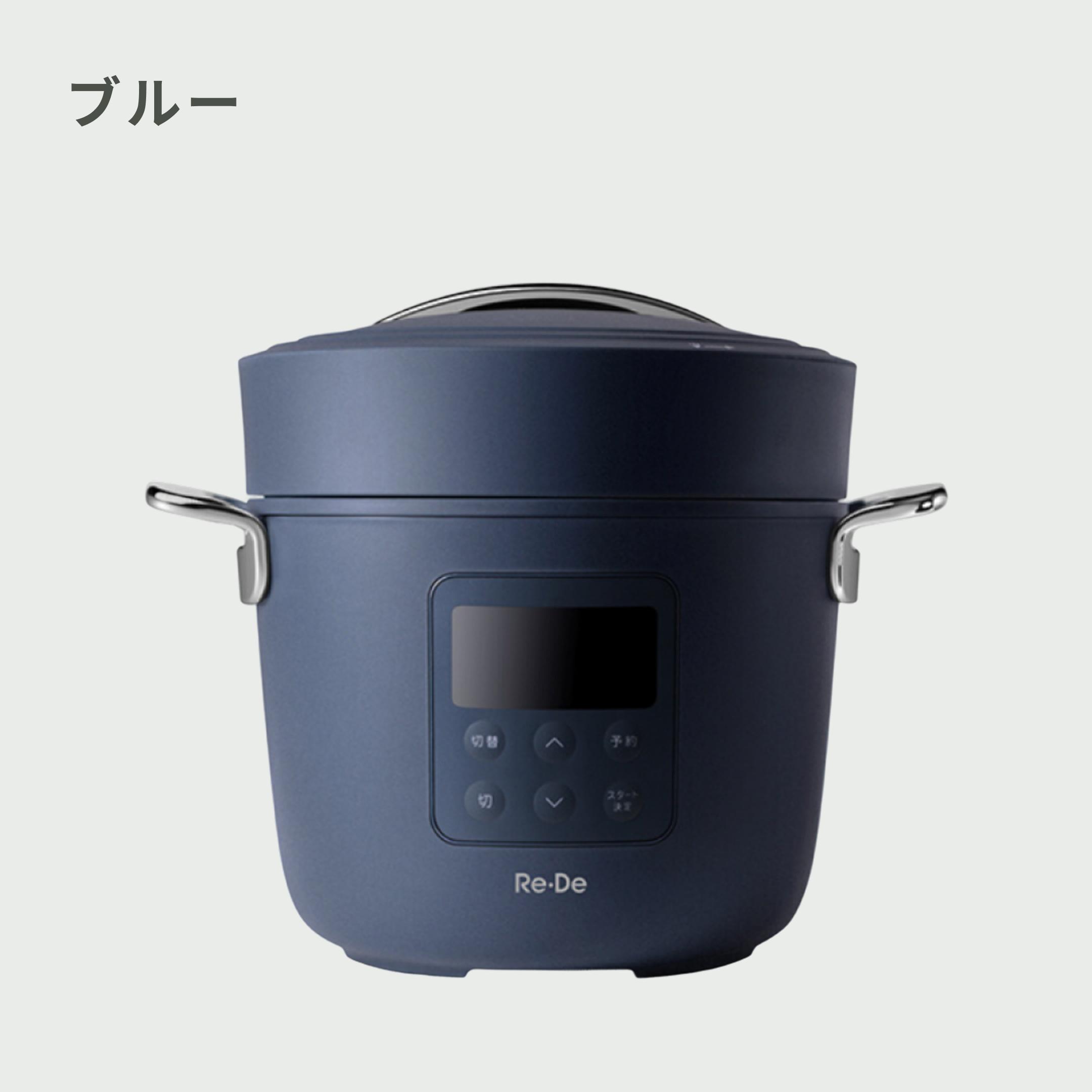 Re・De Pot 電気圧力鍋 PCH-20Lのレンタル・サブスク・通販：CLAS