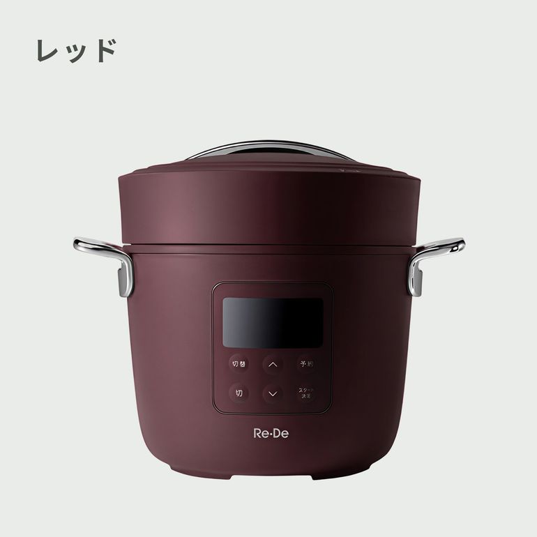 Re・De Pot 電気圧力鍋 PCH-20Lのレンタル・サブスク・通販：CLAS