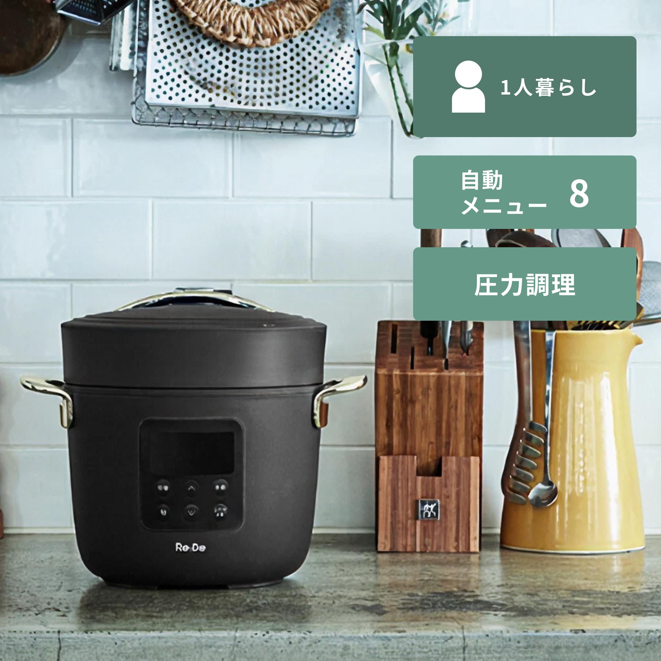 Re・De Pot 電気圧力鍋 PCH-20Lのレンタル・サブスク・通販：CLAS