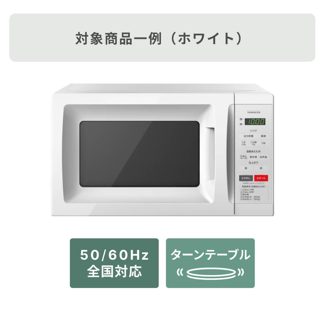 商品おまかせでおトク】単機能レンジ 17Lのレンタル・サブスク・通販：CLAS