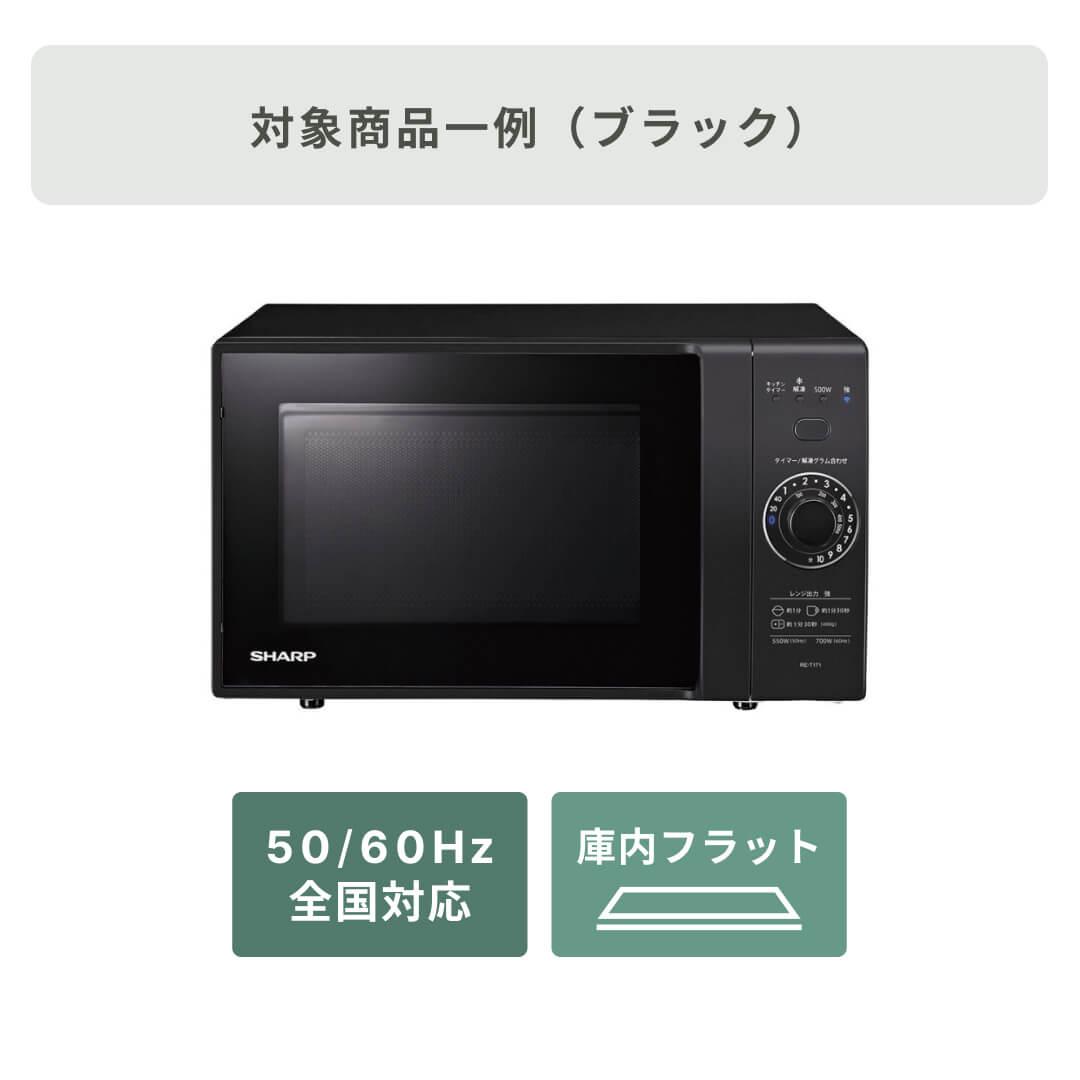 商品おまかせでおトク】単機能レンジ 17Lのレンタル・サブスク・通販：CLAS