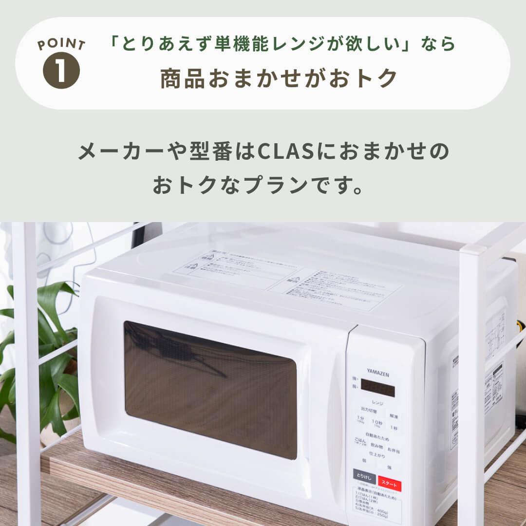 商品おまかせでおトク】単機能レンジ 17Lのレンタル・サブスク・通販：CLAS