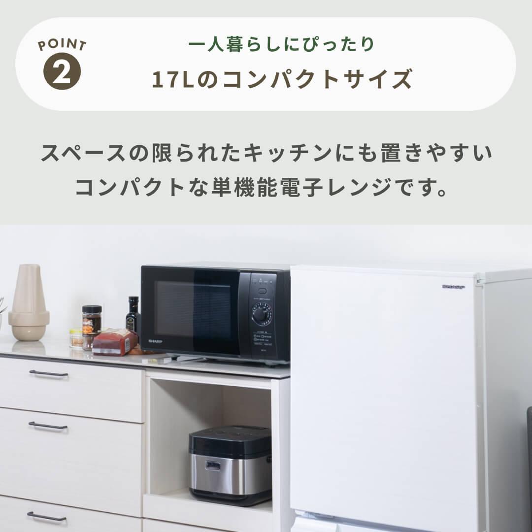 商品おまかせでおトク】単機能レンジ 17Lのレンタル・サブスク・通販：CLAS