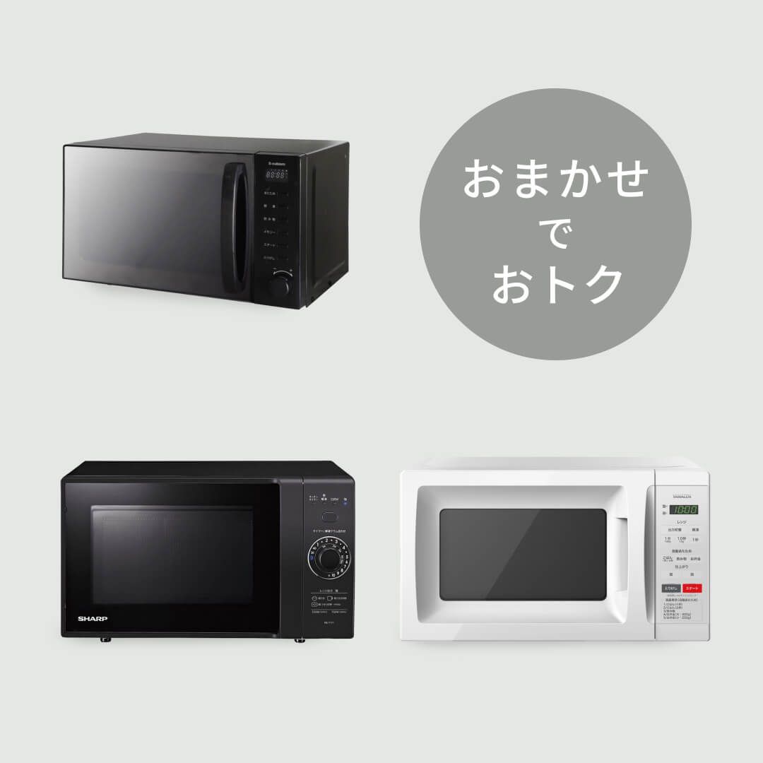 電化製品 レンタル 【商品おまかせでおトク】単機能レンジ