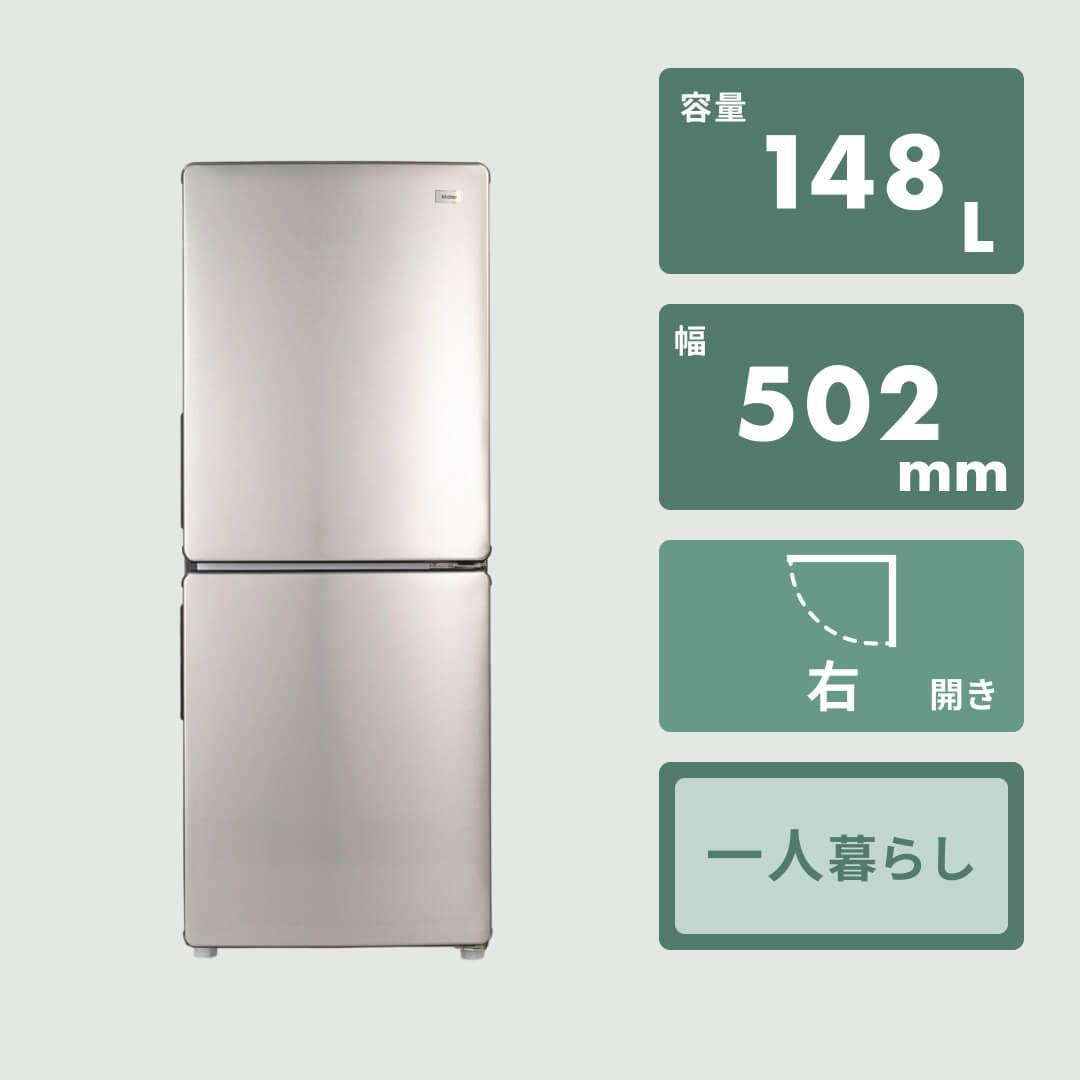 大学 割引 Haier Haier 148L 冷凍・冷蔵庫 2ドア 148L CAFE URBAN 冷蔵庫・冷凍庫