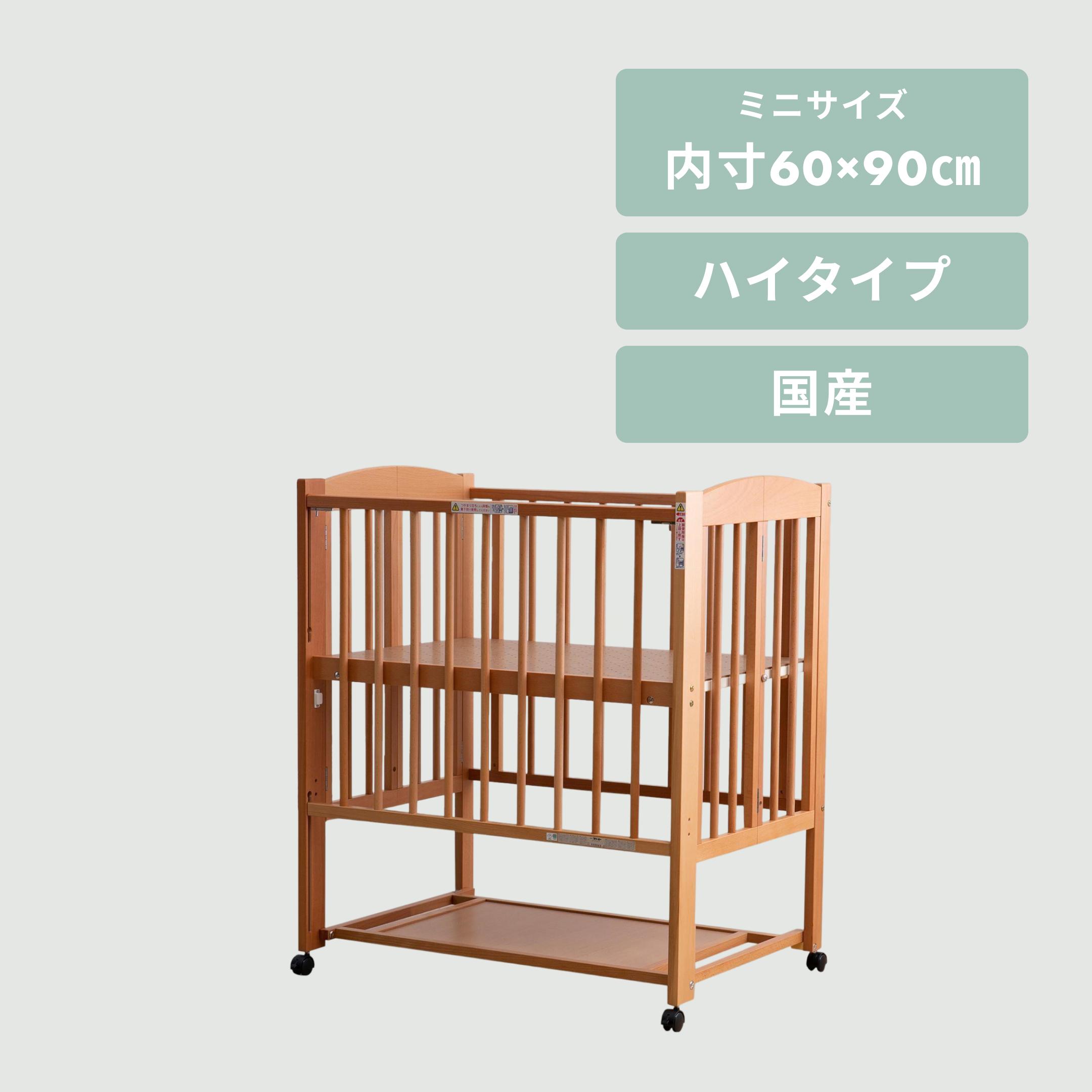 石崎家具 プチミニ ベビーベッド ミニサイズ【国産】 ハイタイプ