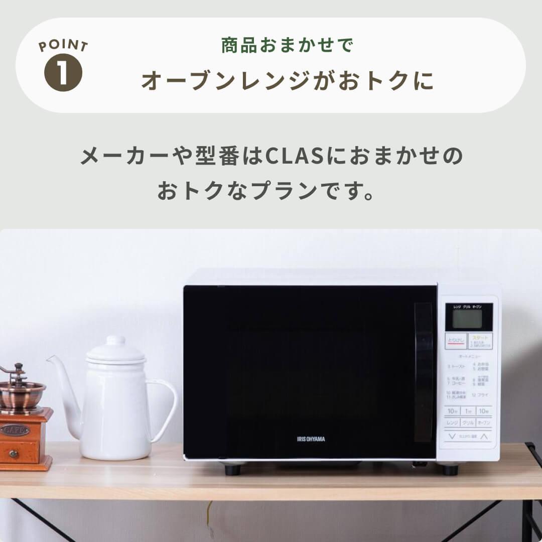 商品おまかせでおトク】オーブンレンジ 16~20Lのレンタル・サブスク