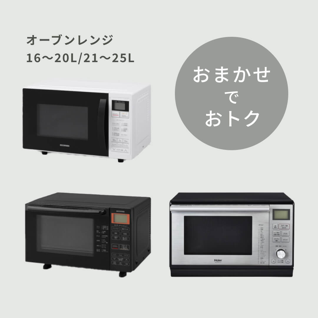 アイリスオーヤマの家電で注目される【商品おまかせでおトク】オーブンレンジ（16～20L）