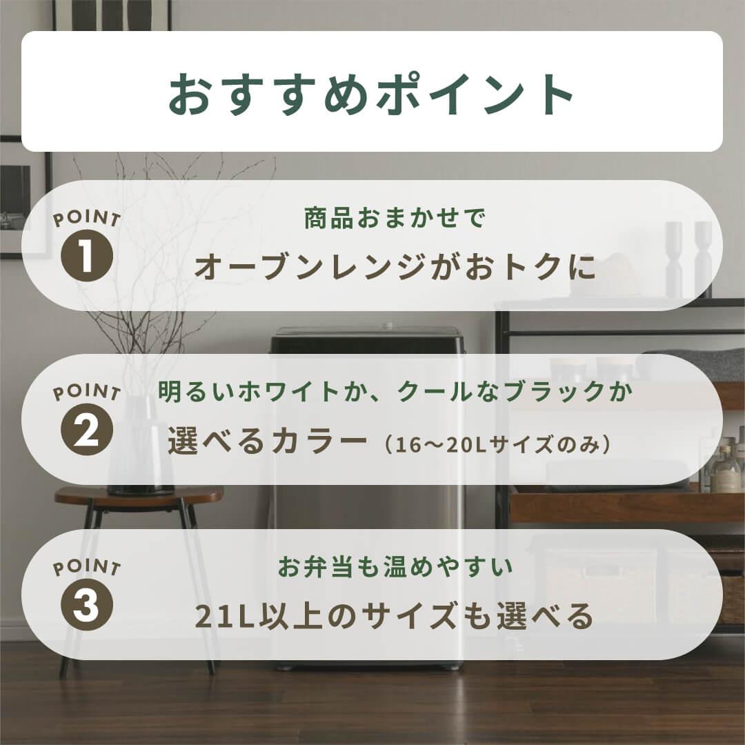 商品おまかせでおトク】オーブンレンジ 16~20Lのレンタル・サブスク
