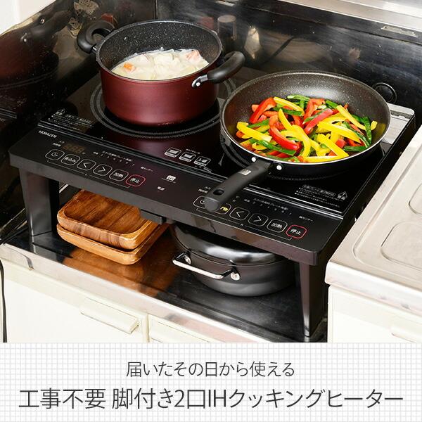 脚付き IHクッキングコンロ 2口 YAMAZEN / 山善のレンタル・サブスク