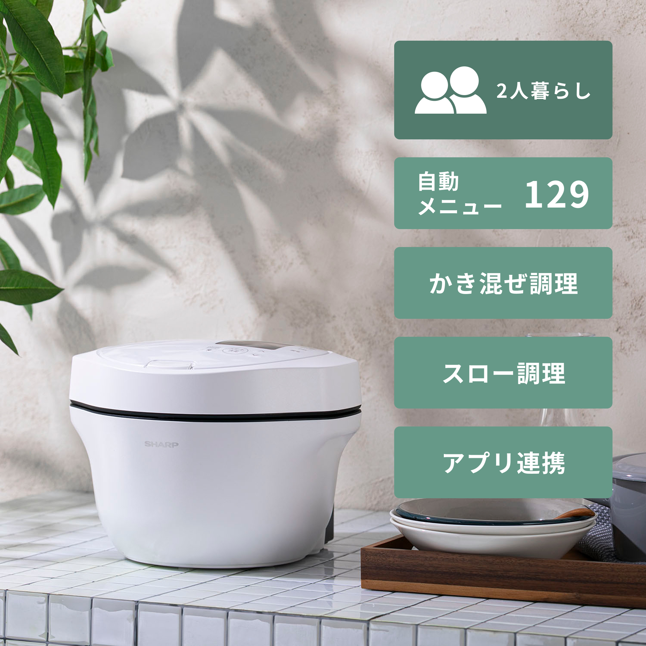 SHARP (シャープ) 自動調理鍋 ヘルシオ ホットクック 1.6Lタイプ