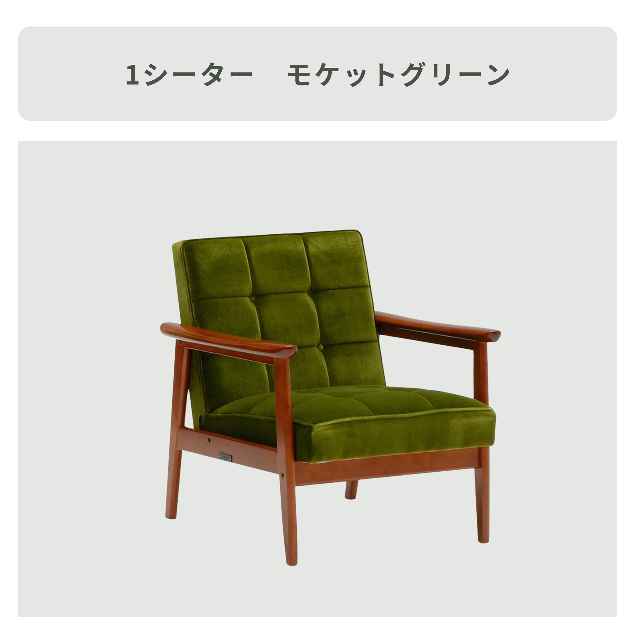 カリモク60 Kチェア 1シーター モケットグリーン karimoku60