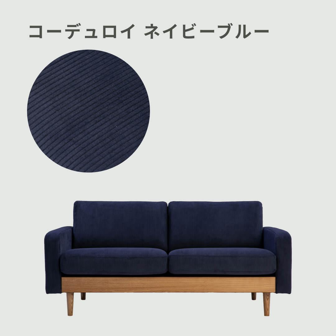 【直接取引割引有】関家具 FLEET SOFA 二人 コーデュロイ Easy Life FLEET SOFA / イージーライフ フリート 2人掛けソファ