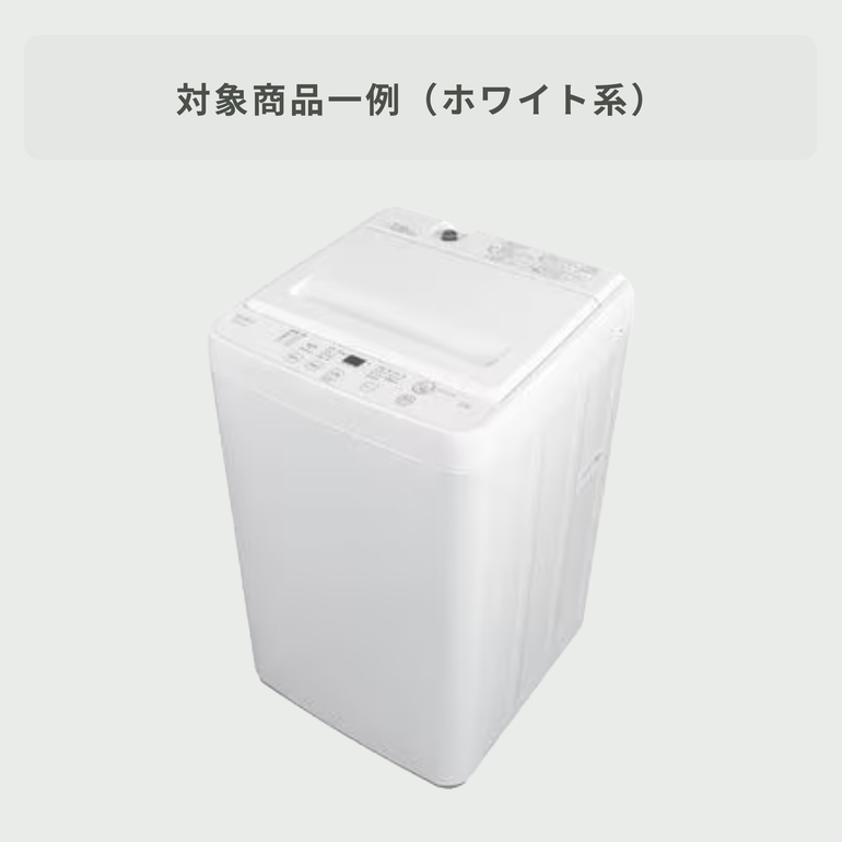 商品おまかせでおトク】縦型洗濯機 【洗濯 4.5～5.5kg】 5~5.5kgの