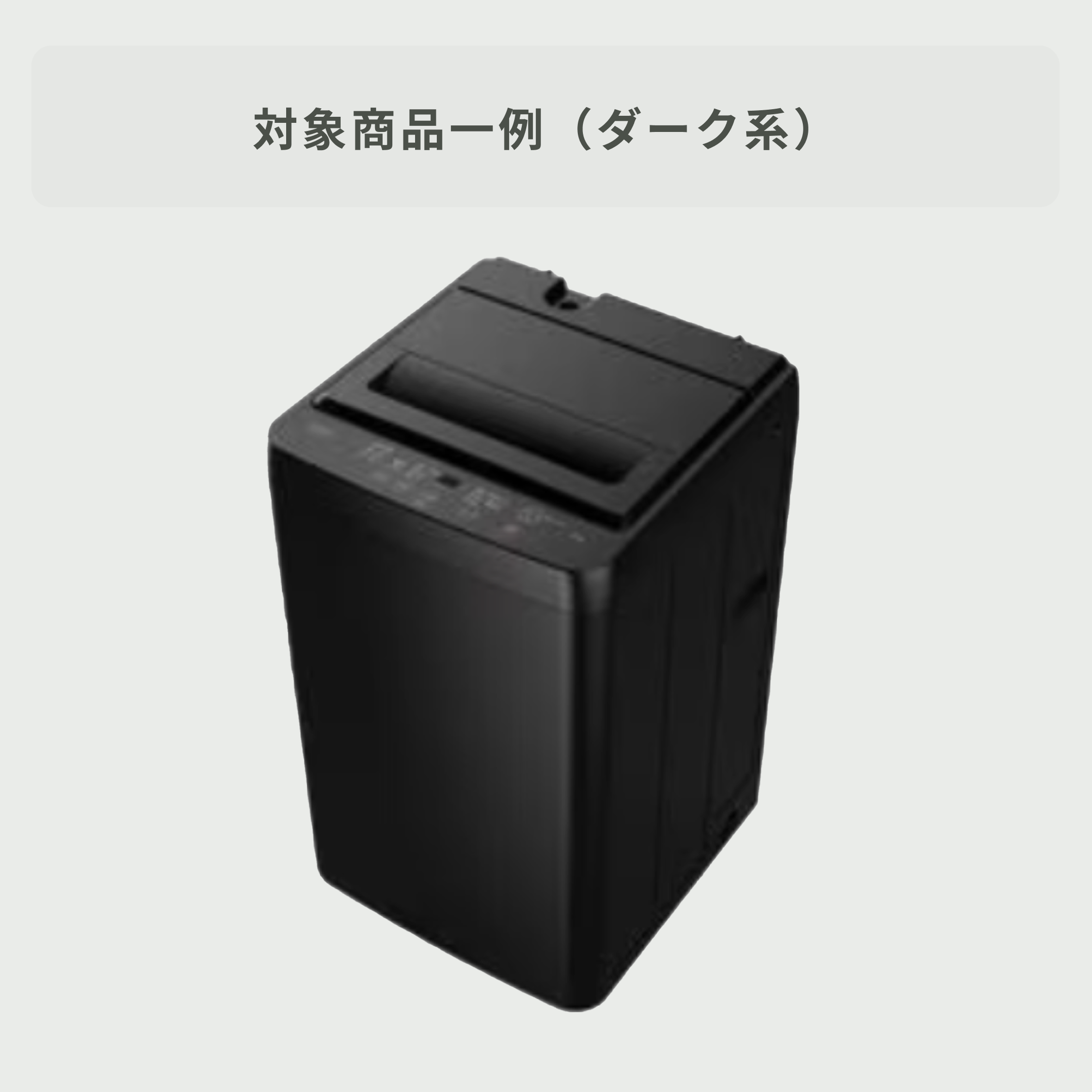 商品おまかせでおトク】縦型洗濯機 【洗濯 4.5～5.5kg】 5~5.5kgの