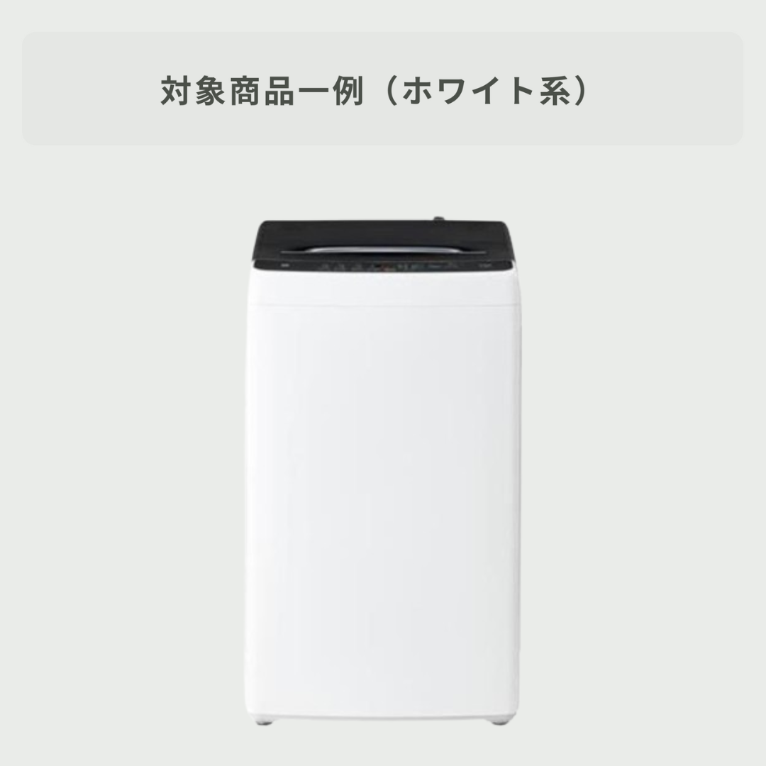 商品おまかせでおトク】縦型洗濯機 【洗濯 4.5～5.5kg】 5~5.5kgの