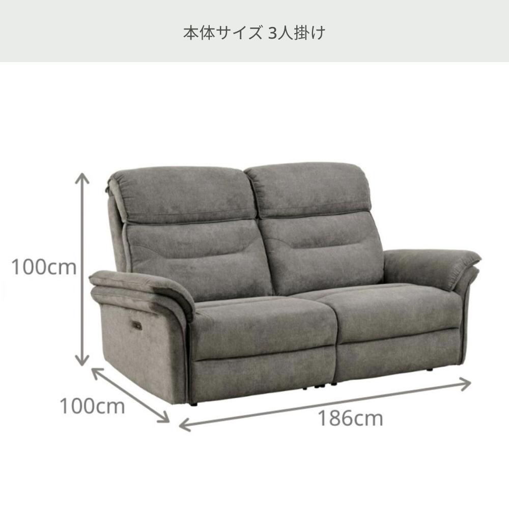 新品　未使用品　電動ソファ　マスケット　2S マスケット 電動ソファ 3人掛けのレンタル・サブスク：CLAS