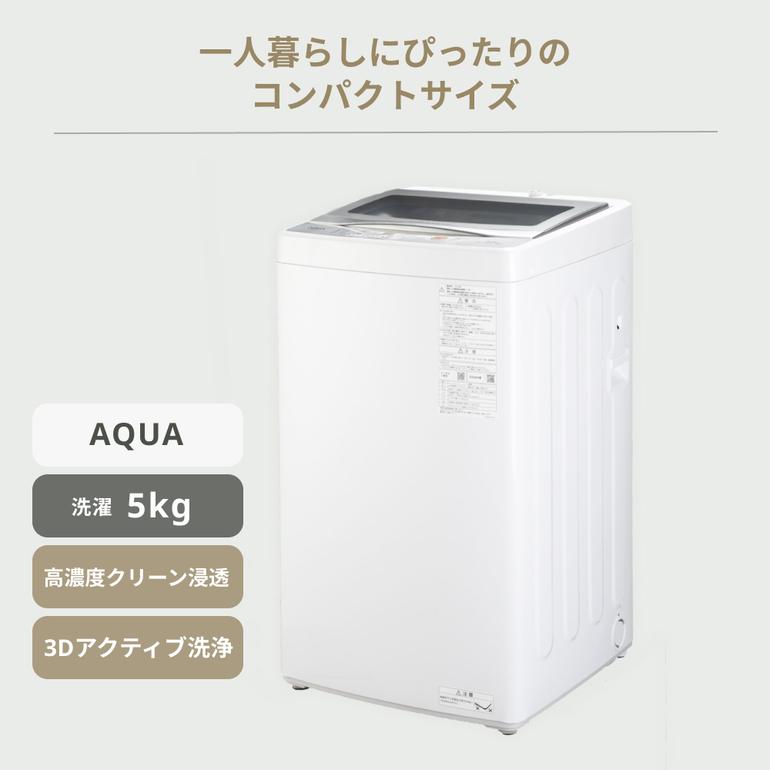 AQUA 全自動洗濯機 5kg クリアガラストップモデル 型番おまかせ AQUA 