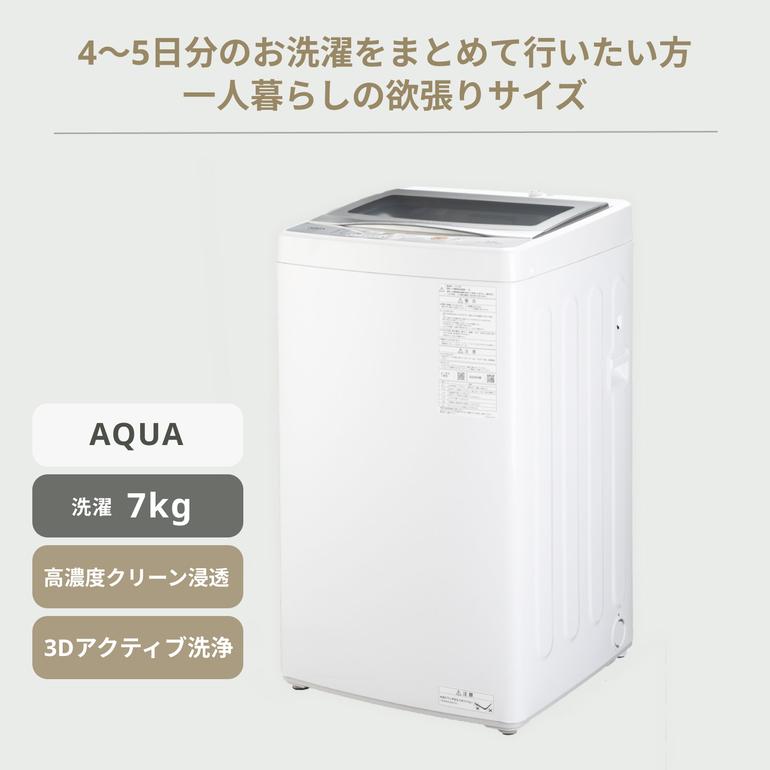 AQUA 全自動洗濯機 7kg 型番おまかせ AQUA / アクアのレンタル  