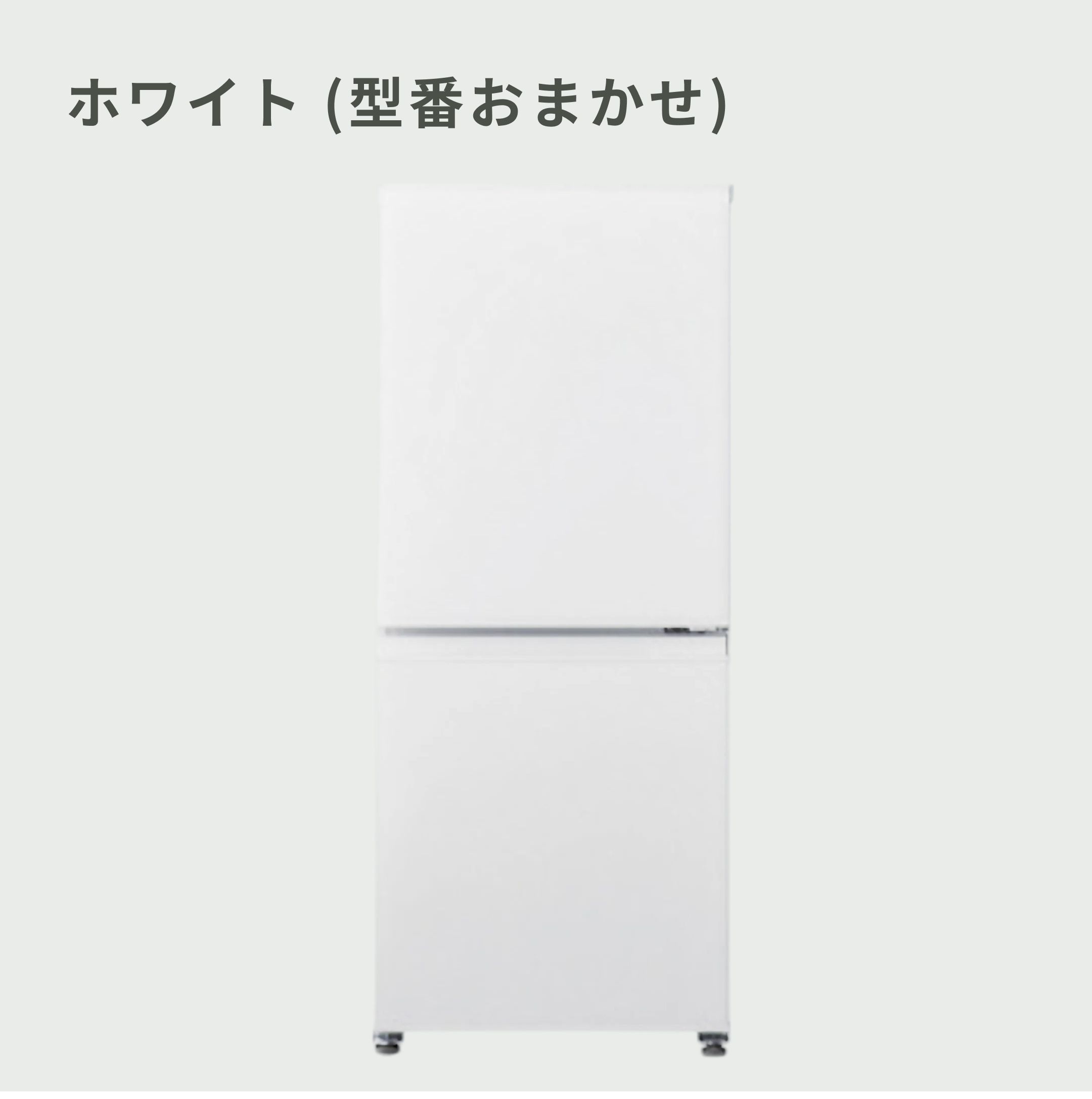 AQUA（アクア）135L 2ドア 冷凍・冷蔵庫 135L_型番おまかせ AQUA