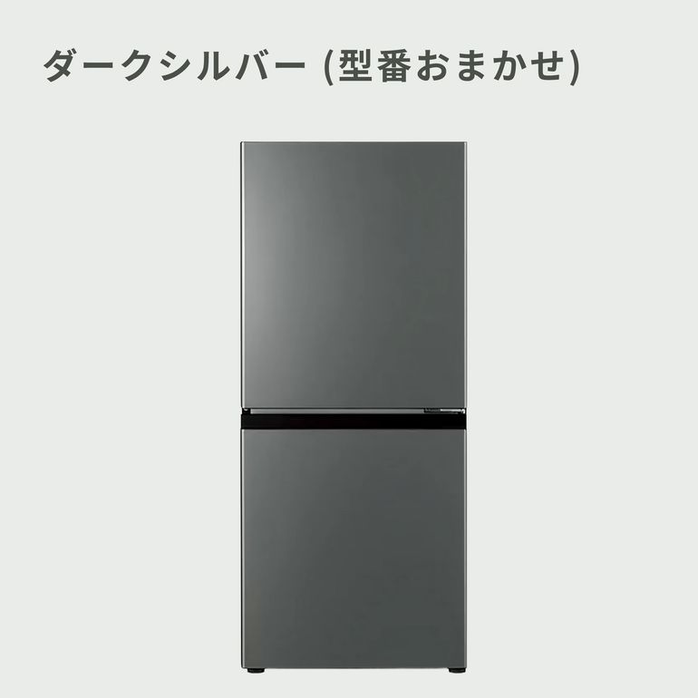 AQUA アクア ノンフロン冷凍冷蔵庫 2ドア 2023年製 135L AQUA（アクア）135L 2ドア 冷凍・冷蔵庫 135L_型番おまかせ AQUA