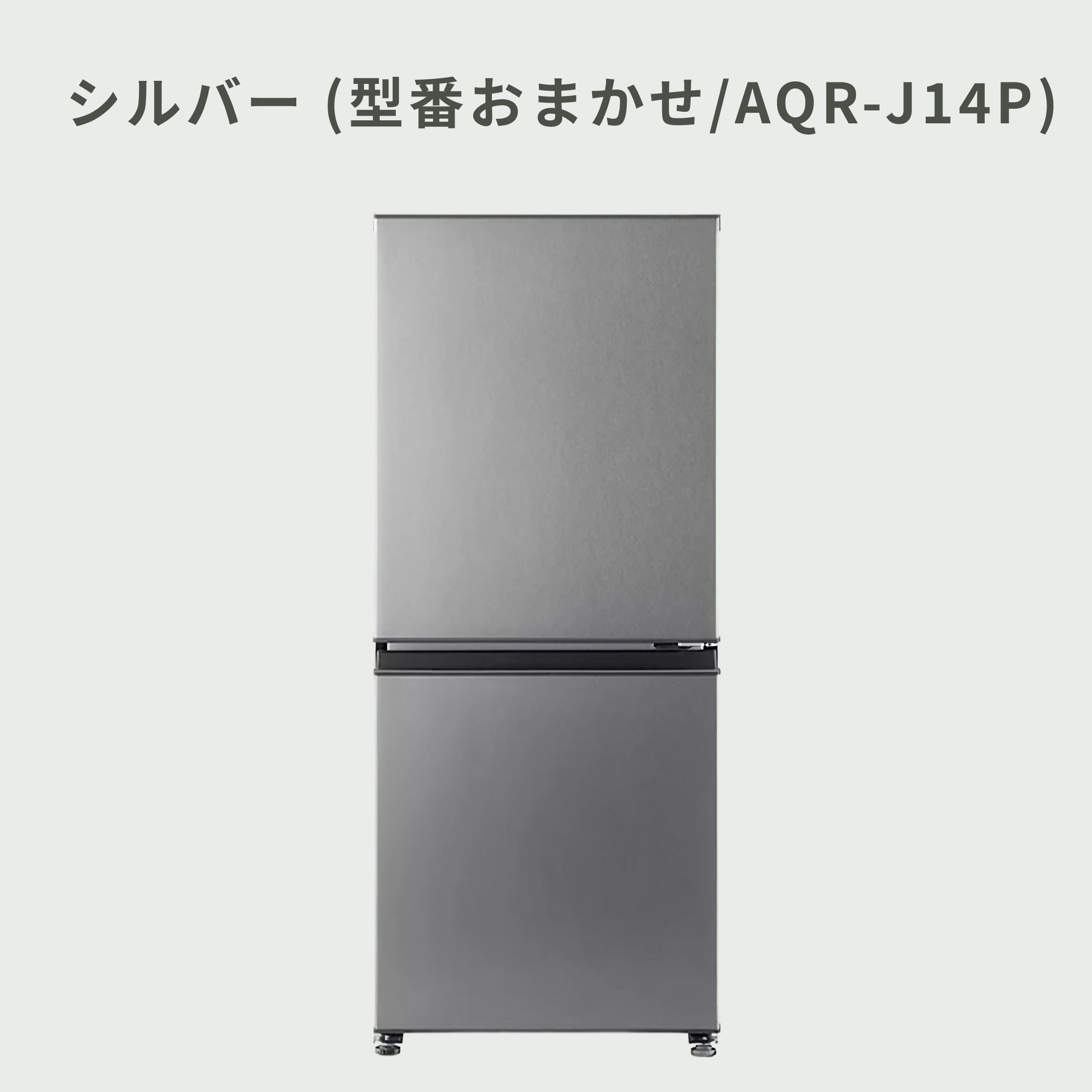 AQUA（アクア）135L 2ドア 冷凍・冷蔵庫 135L_型番おまかせ AQUA