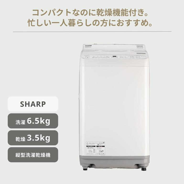 SHARP 縦型洗濯乾燥機【洗濯6.5kg／乾燥3.5kg】 型番おまかせ SHARP 