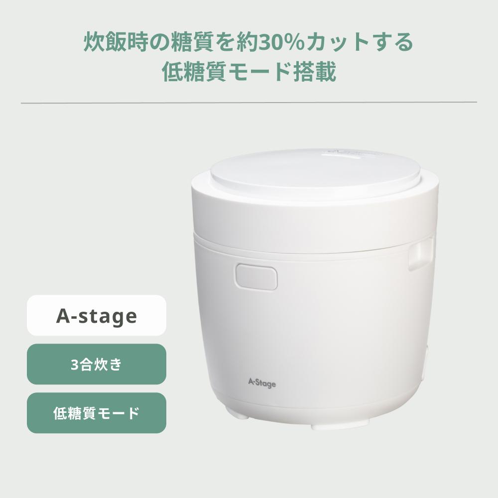 糖質カット機能付き マルチライスポット 3合炊き A-stage / エー