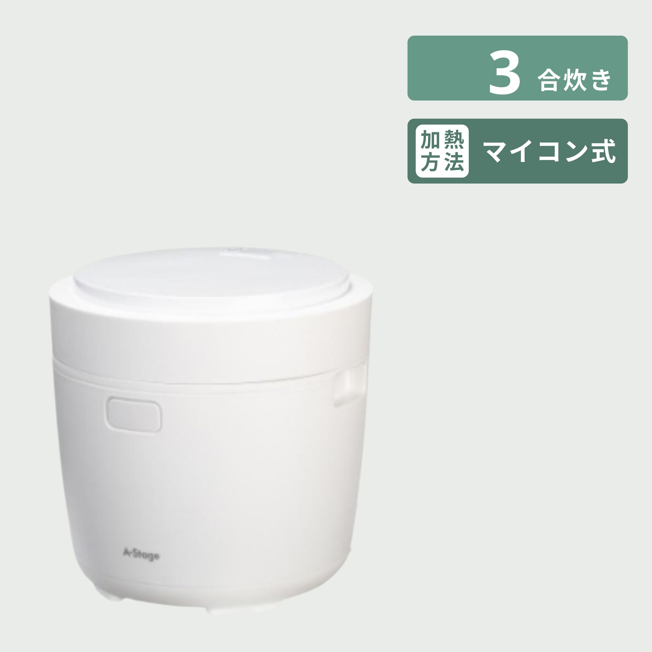 糖質カット機能付き マルチライスポット 3合炊き A-stage / エー 
