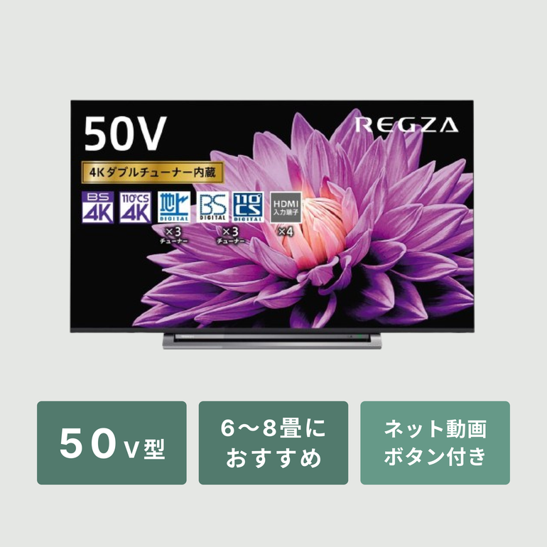 REGZA（レグザ）50V型 4K内蔵液晶テレビ 50V型 REGZA / レグザ｜【公式