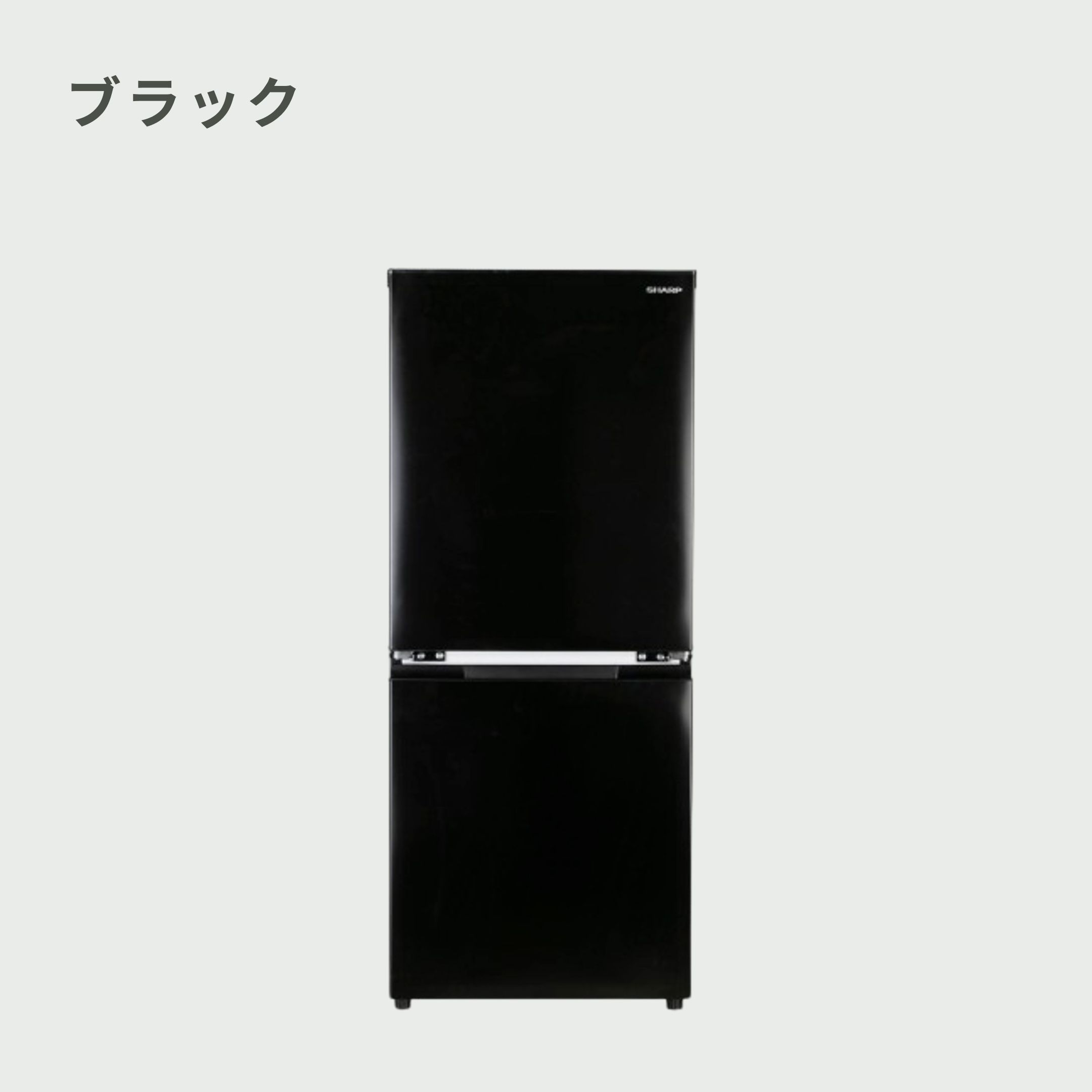 SHARP（シャープ）152L 2ドア冷凍・冷蔵庫 152L_型番おまかせ SHARP