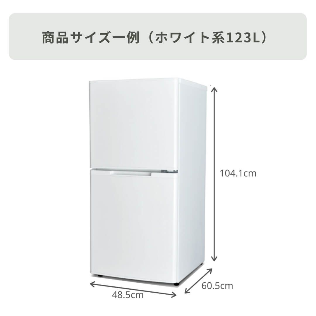 商品おまかせでおトク】90~125L 一人暮らし用コンパクト 冷凍・冷蔵庫