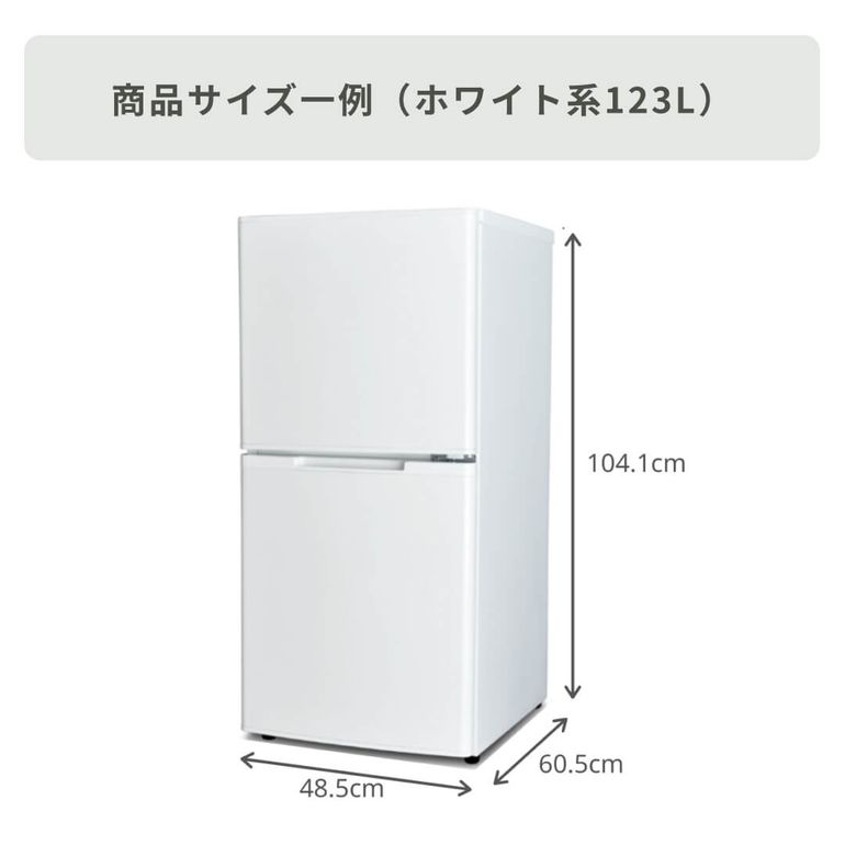 商品おまかせでおトク】90~125L 一人暮らし用コンパクト 冷凍・冷蔵庫