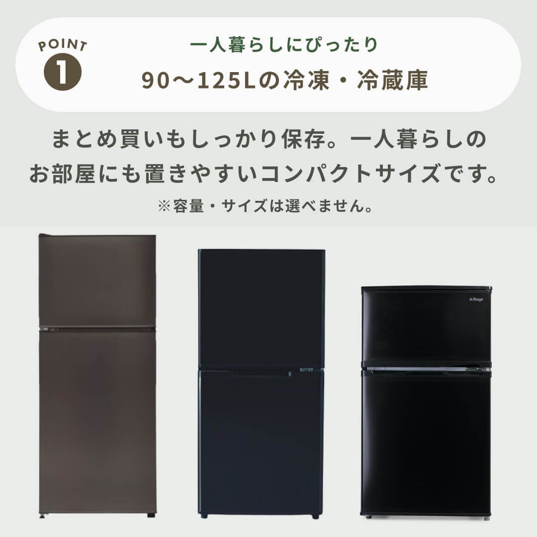 商品おまかせでおトク】90~125L 一人暮らし用コンパクト 冷凍・冷蔵庫