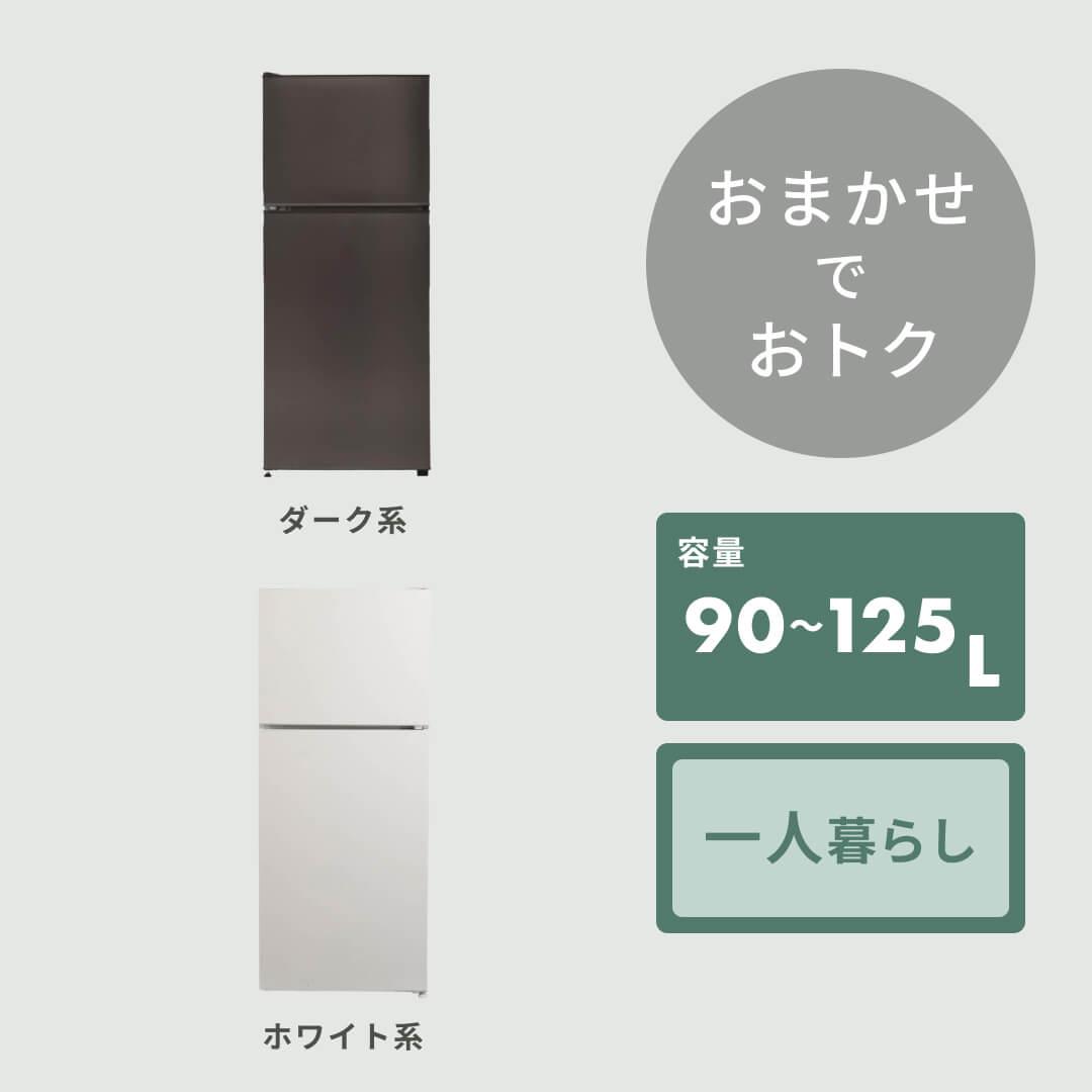 商品おまかせでおトク】90~125L 一人暮らし用コンパクト 冷凍