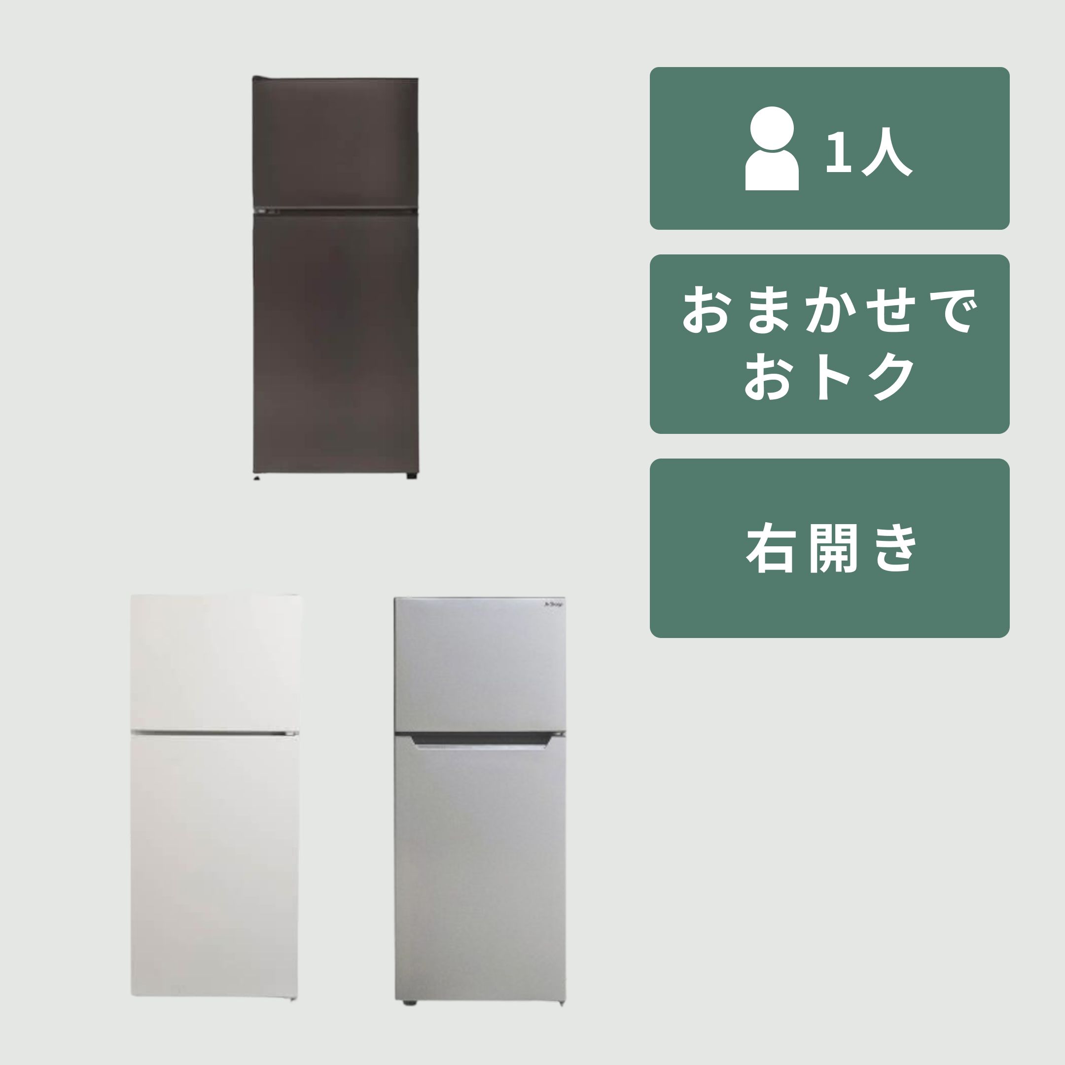 商品おまかせでおトク】90~125L 一人暮らし用コンパクト 冷凍・冷蔵庫