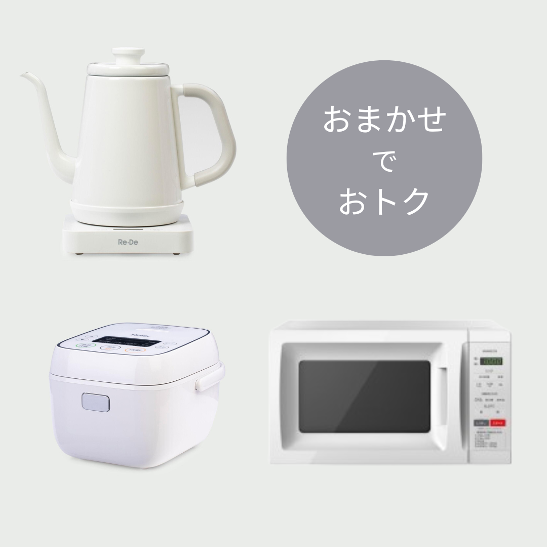 家電レンタル おすすめ新生活 追加の家電3点セット