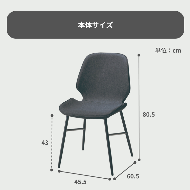 フィット ダイニングチェア 幅45.5×奥行60.5×高さ80.5cm のレンタル