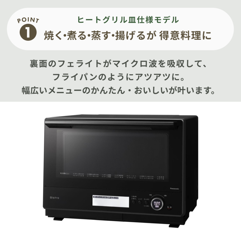 Panasonic スチームオーブンレンジ Bistro 30Lモデル 30L