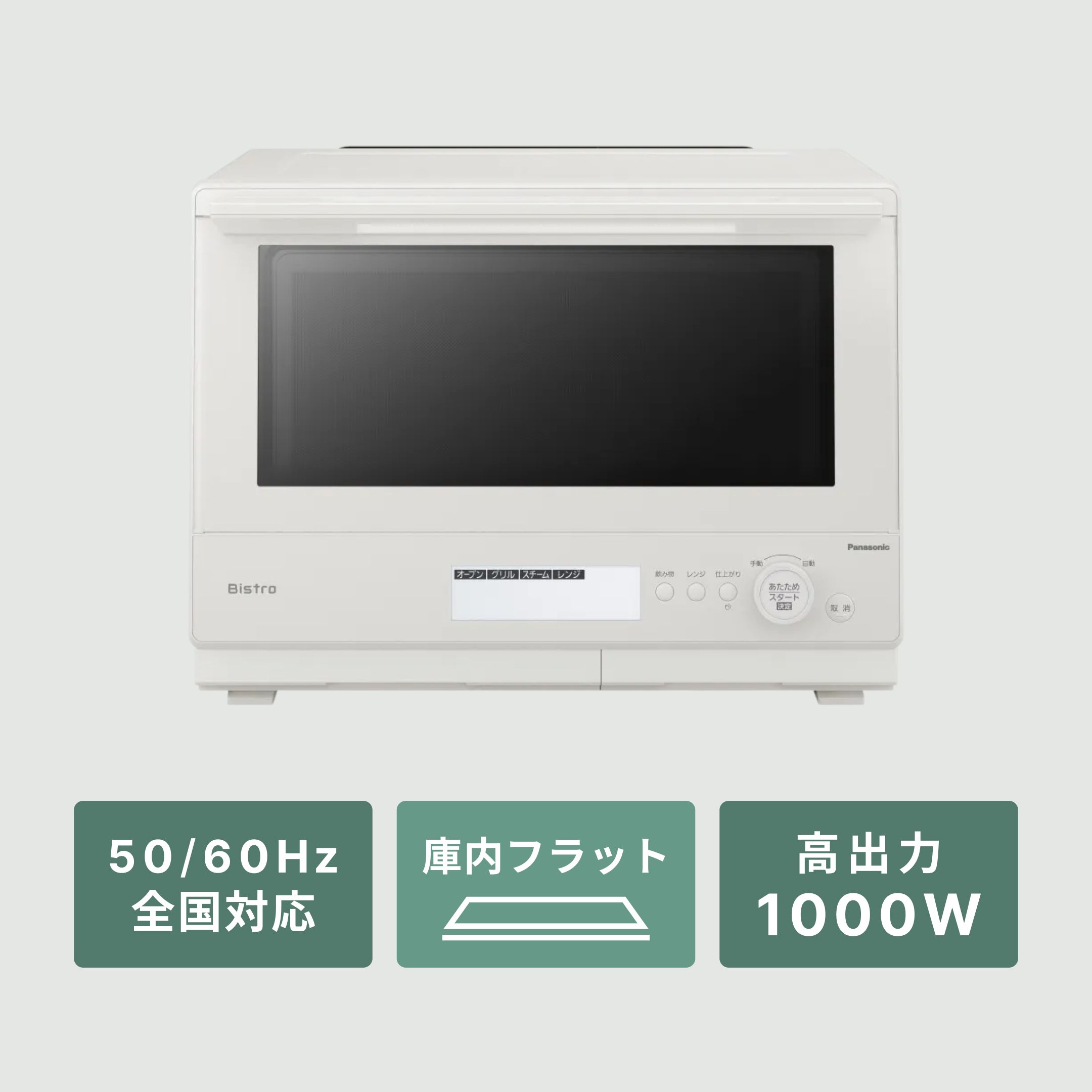 オーブンレンジ お菓子作りにおすすめのPanasonic（パナソニック）スチームオーブンレンジ Bistro（ビストロ）