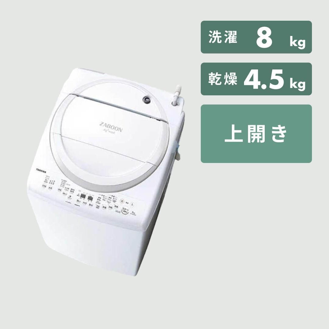 TOSHIBA 縦型洗濯乾燥機 ZABOON　【洗濯8.0kg /乾燥4.5kg】