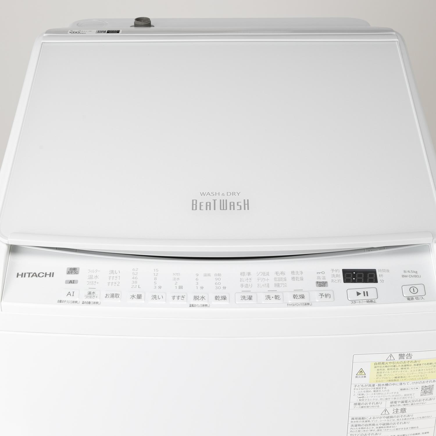 直接引き取り　ビートウォッシュ　日立　縦型洗濯乾燥機 8.0kg/4.5kg 日立 縦型洗濯乾燥機 ビートウォッシュ 8kg BW-D8WV(N) ｜出張
